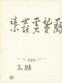 这世子妃不当了小说免费阅读