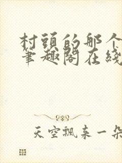 村头的那个哑巴笔趣阁在线阅读