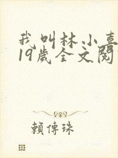 我叫林小喜今年19岁全文阅读