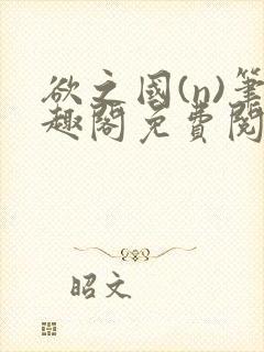 欲之国(n)笔趣阁免费阅读