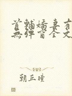 首辅娇妻有空间无弹窗全文免费阅读