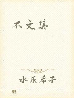 不文集