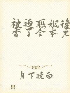 被迫联姻后我真香了全本免费阅读