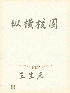 纵横校园
