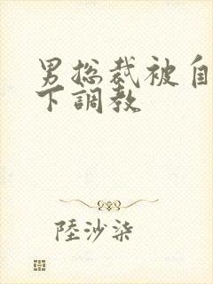 男总裁被自己属下调教