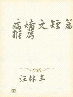 病娇文短篇小说推荐封面
