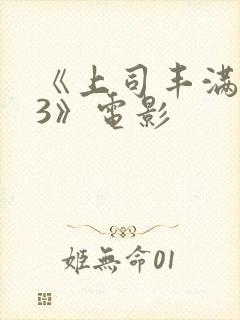 《上司丰满人妻3》电影