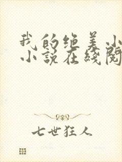 我的绝美小姨 小说在线阅读封面