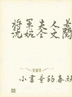 将军夫人惹不得沈婉全文阅读免费封面