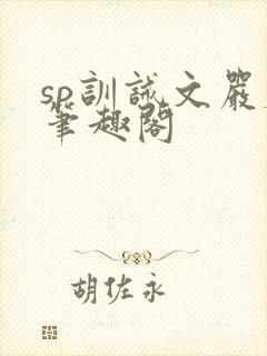 sp训诫文严厉笔趣阁