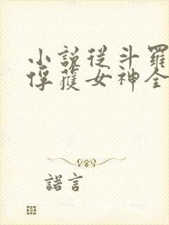 小说从斗罗开始俘获女神全文在线阅读