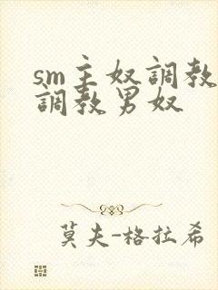 sm主奴调教:调教男奴