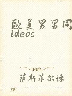 欧美男男同性videos