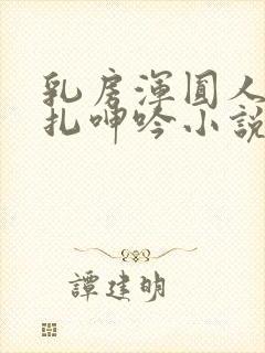 乳房浑圆人妻挣扎呻吟小说全文免费阅读
