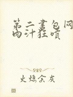 第二书包网高h肉汁狂喷