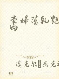 豪妇荡乳艳妇乳肉封面