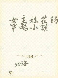 女主姓花的古言穿越小说