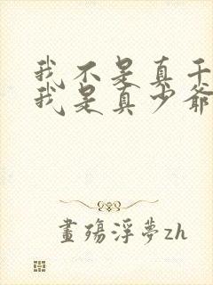 我不是真千金但我是真少爷