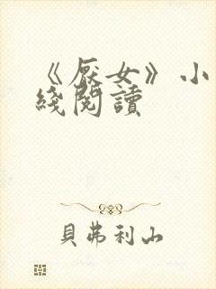 《厌女》小说在线阅读