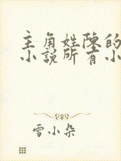 主角姓陈的灵异小说所有小说