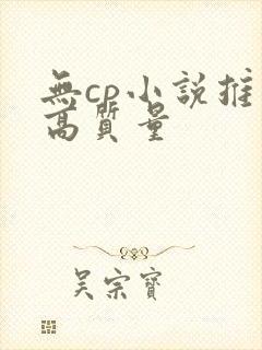无cp小说推荐高质量
