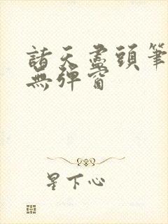 诸天尽头笔趣阁无弹窗