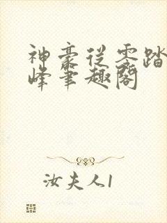 神豪从零踏上巅峰笔趣阁