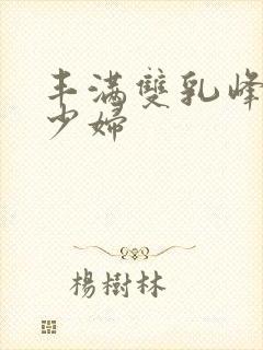 丰满双乳峰白嫩少妇