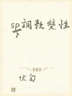 sp调教双性年下封面