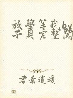 放学等我by酱子贝完整阅读