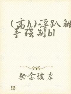 (高h)淫趴触手强制bl封面