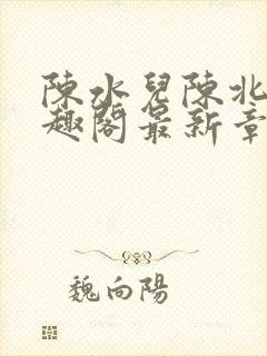 陈水儿陈北国笔趣阁最新章节列表