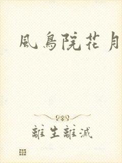 风鸟院花月