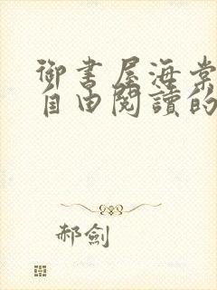 御书屋海棠书院自由阅读的小说