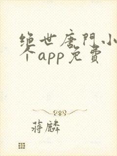 绝世唐门小说哪个app免费