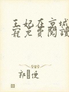 王妃在京城当团宠免费阅读全文