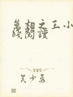 万相之王小说在线阅读