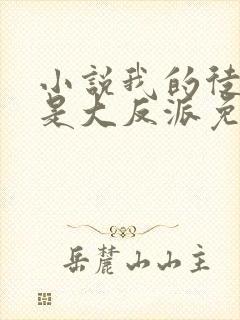 小说我的徒弟都是大反派免费完本封面