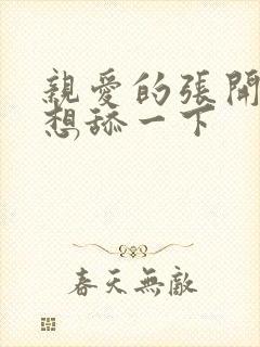 亲爱的张开腿我想舔一下