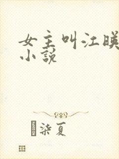 女主叫江映柳的小说
