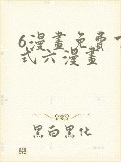 6漫画免费下拉式六漫画封面