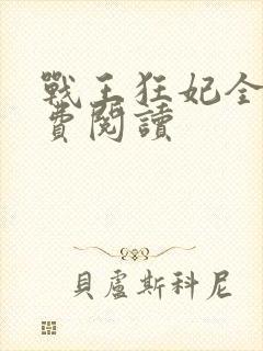 战王狂妃全文免费阅读