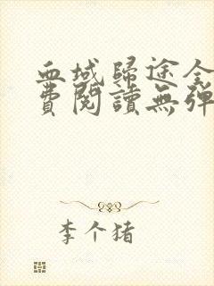 血域归途全文免费阅读无弹窗笔趣阁