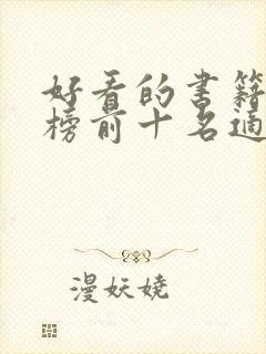 好看的书籍排行榜前十名适合女生