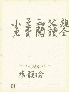 小柔和父亲小说免费阅读全文封面