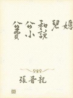 公公和儿媳妇免费小说