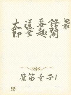 大道争锋最新章节笔趣阁