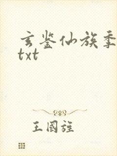 玄鉴仙族季越人txt封面