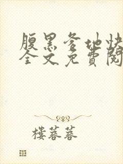 腹黑爹地快投降全文免费阅读