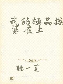 我的极品总裁老婆 夜上